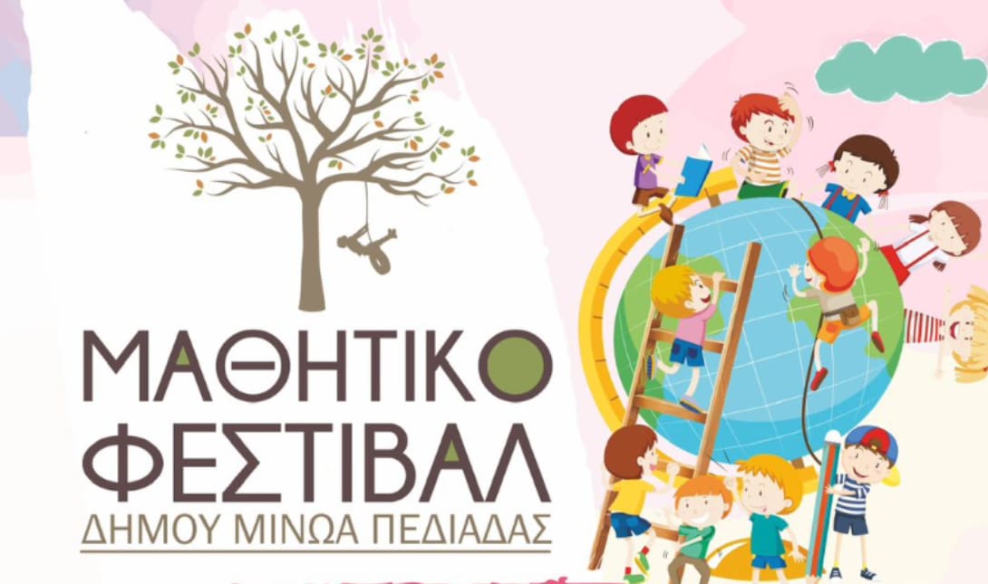 Δήμος Μινώα Πεδιάδας Φεστιβάλ Μαθητικό