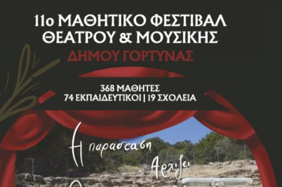 Δήμος Γόρτυνας: Ξεκινάει το 11ο Μαθητικό Φεστιβάλ Θεάτρου & Μουσικής