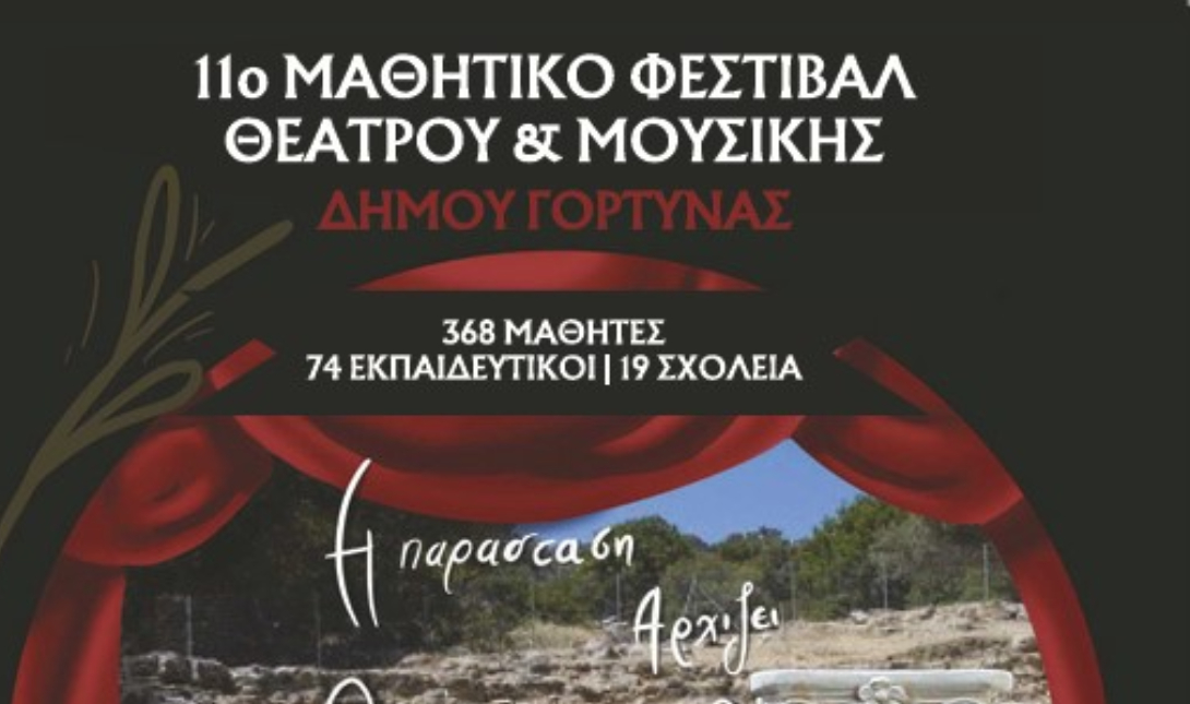 Δήμος Γόρτυνας: Ξεκινάει το 11ο Μαθητικό Φεστιβάλ Θεάτρου & Μουσικής