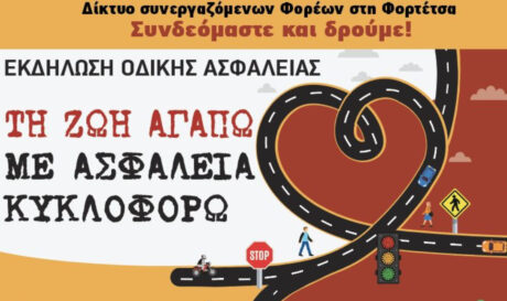 Εκδήλωση για την Οδική Ασφάλεια