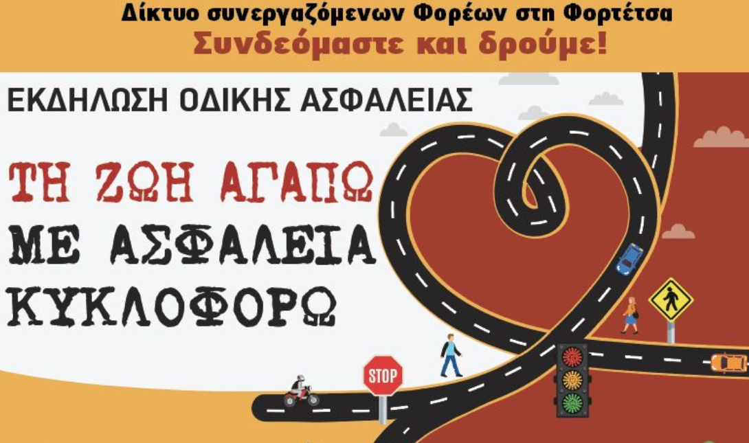 Εκδήλωση για την Οδική Ασφάλεια