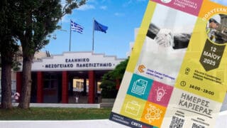 ΕΛΜΕΠΑ: Ημέρα Καριέρας