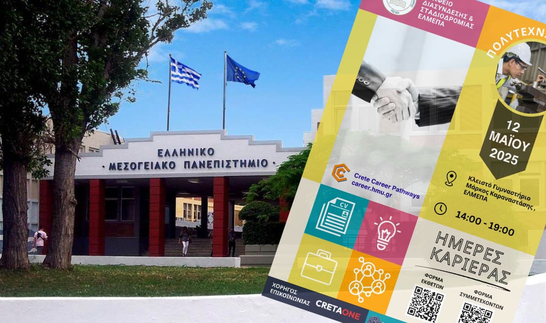 ΕΛΜΕΠΑ: Ημέρα Καριέρας