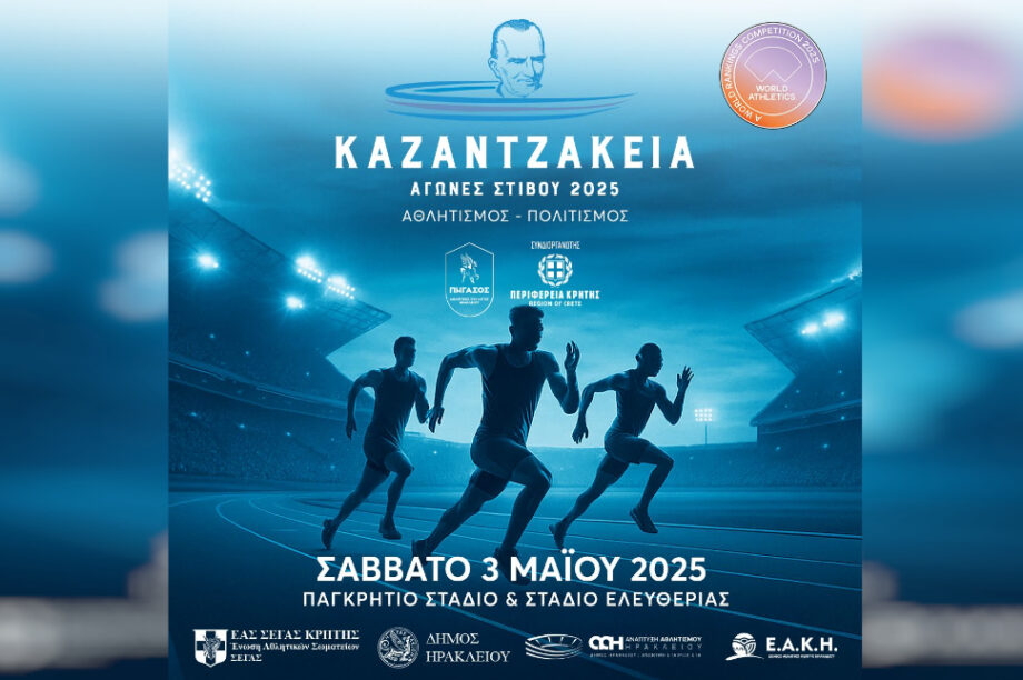 Καζαντζάκεια 2025