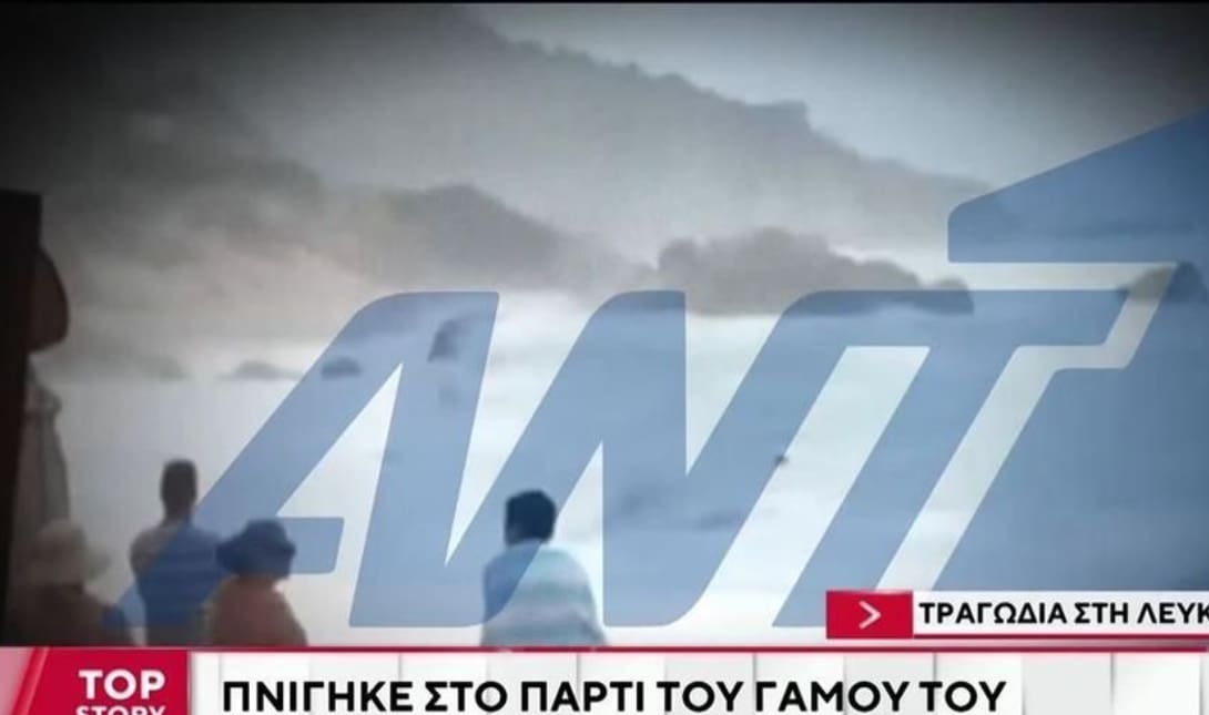 Πνιγμός 30χρονος Λευκάδα