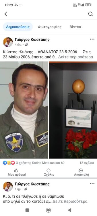 Κωστάκης για σμηναγό Ηλιάκη