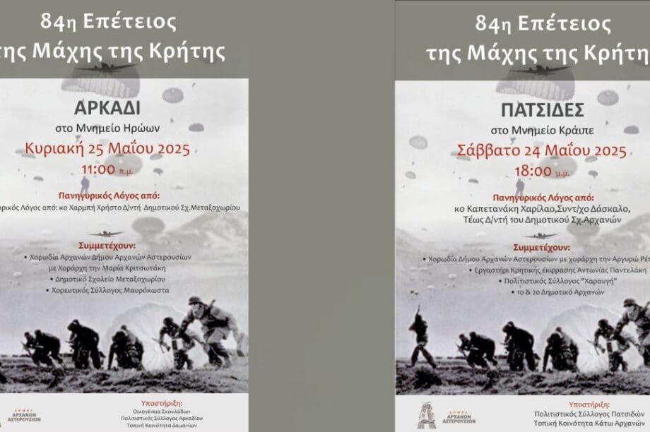 Αρχανών Αστερουσίων