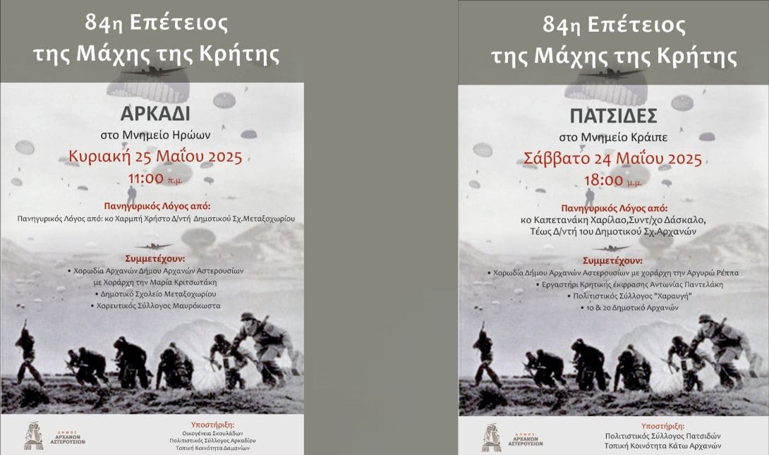 Αρχανών Αστερουσίων
