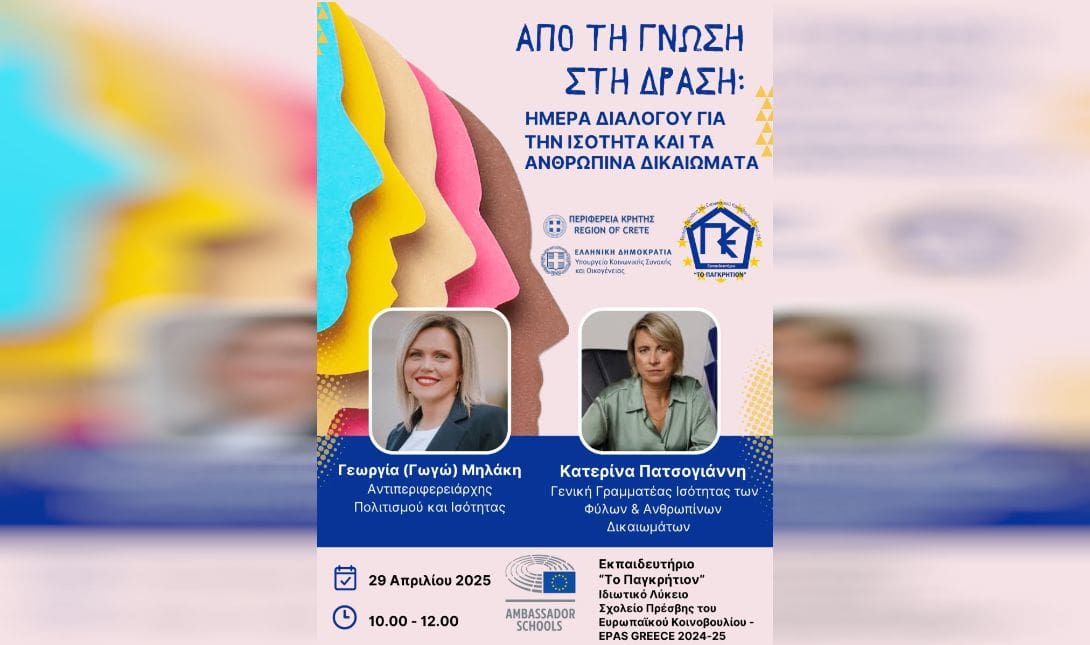 ημερίδα Παγκρήτιον