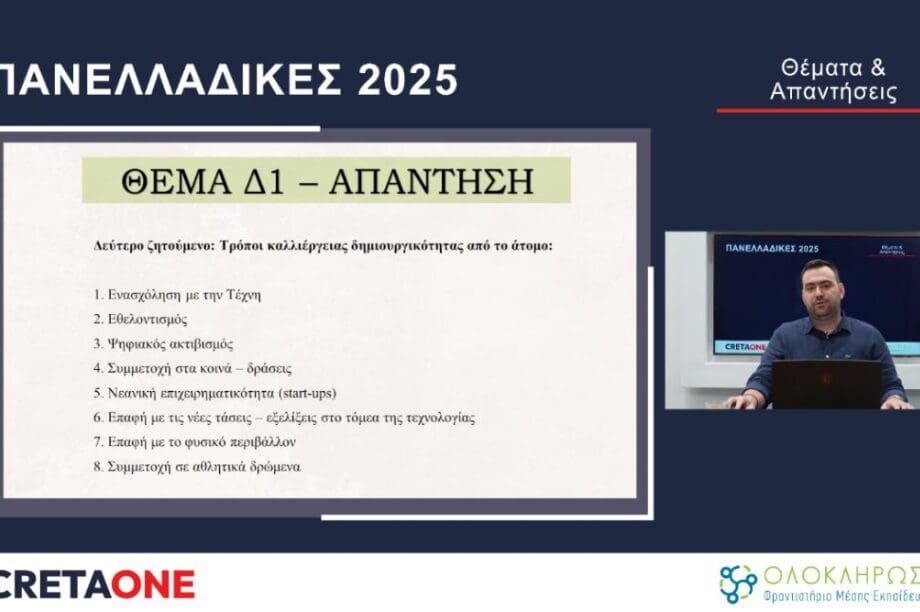 πανελλήνιες 2025