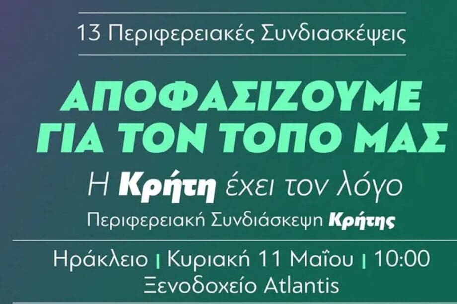 ΠΑΣΟΚ συνδιάσκεψη