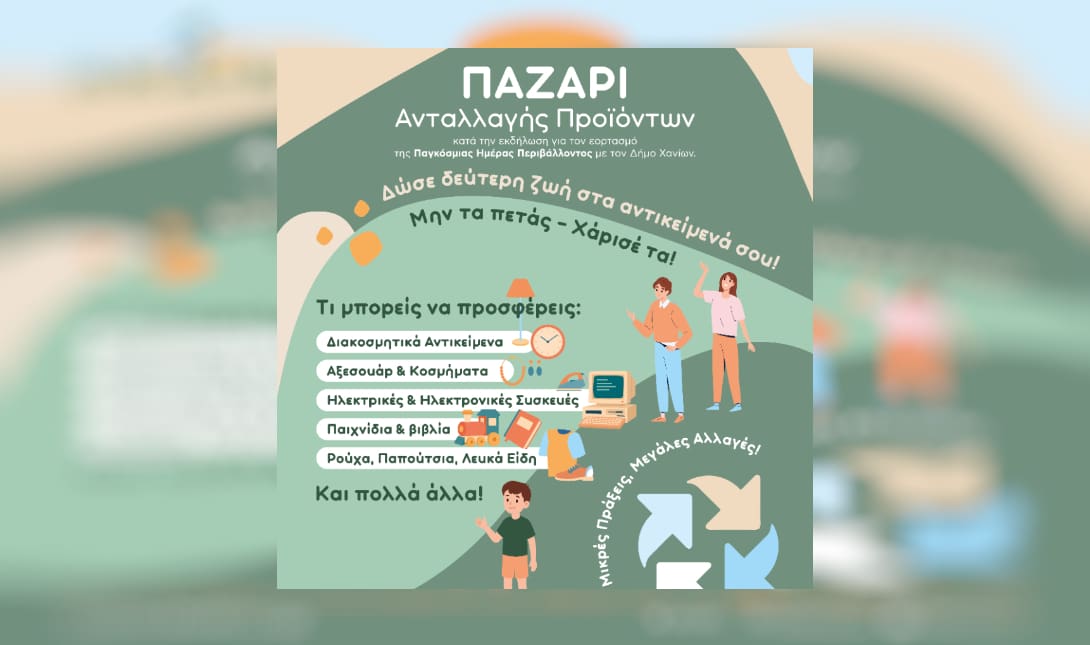 ΠΑΖΑΡΙ Ανταλλαγής Προϊόντων από τη ΔΕΔΙΣΑ Α.Ε.