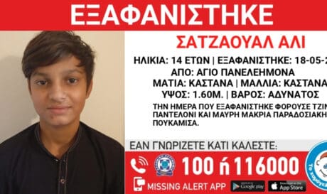 Σεπόλια εξαφανίστηκε 14χρονος