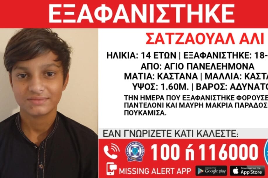 Σεπόλια εξαφανίστηκε 14χρονος