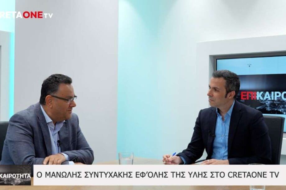 Μανώλης Συντυχάκης Επικαιρότητα