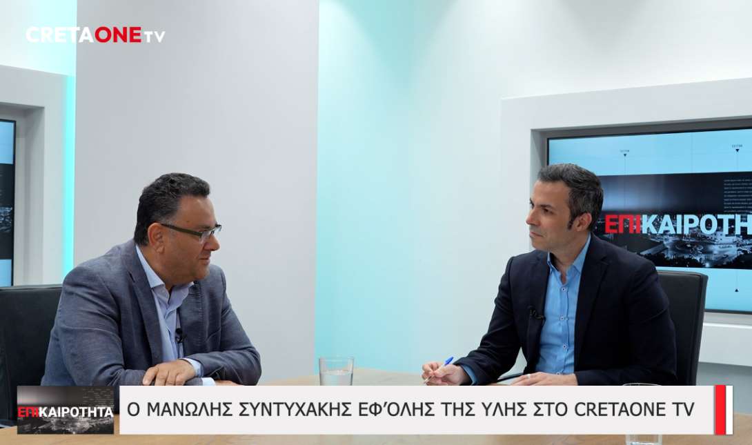 Μανώλης Συντυχάκης Επικαιρότητα