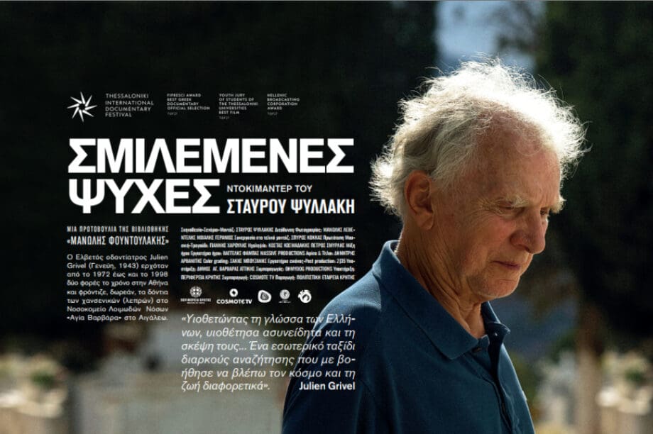 Χανιά Πρεμιέρα ντοκιμαντέρ