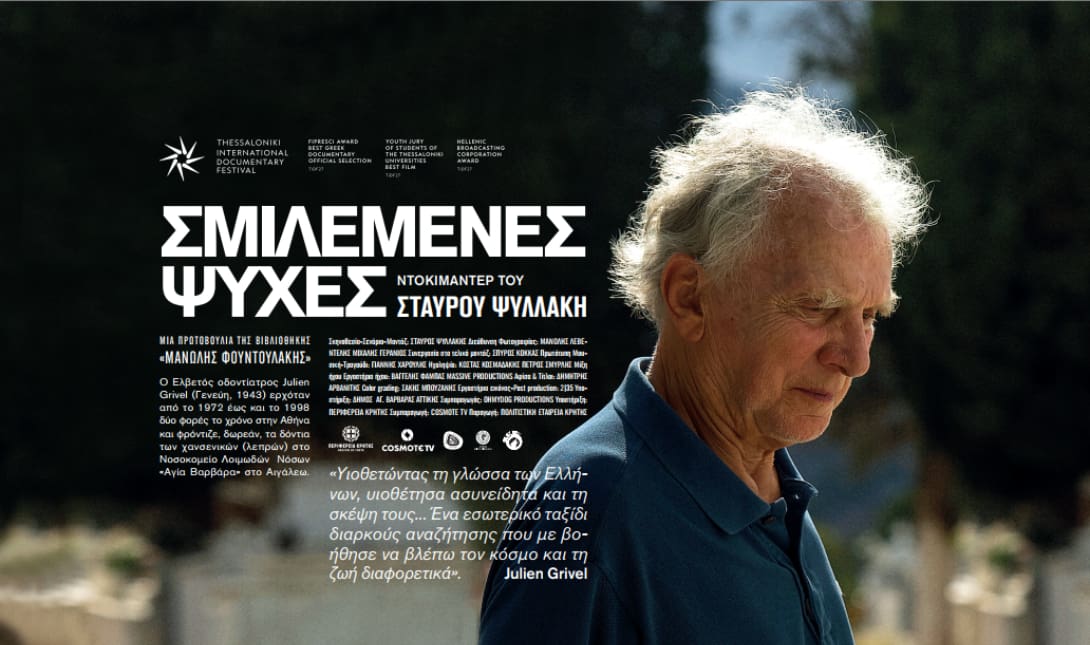 Χανιά Πρεμιέρα ντοκιμαντέρ