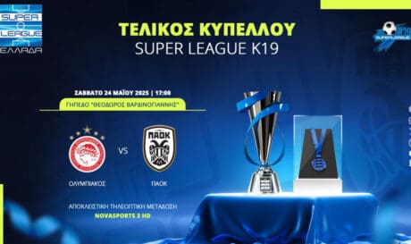 Super League: Στο «Θ. Βαρδινογιάννης» ο τελικός Κ19 Ολυμπιακός-ΠΑΟΚ το Σάββατο 24/5