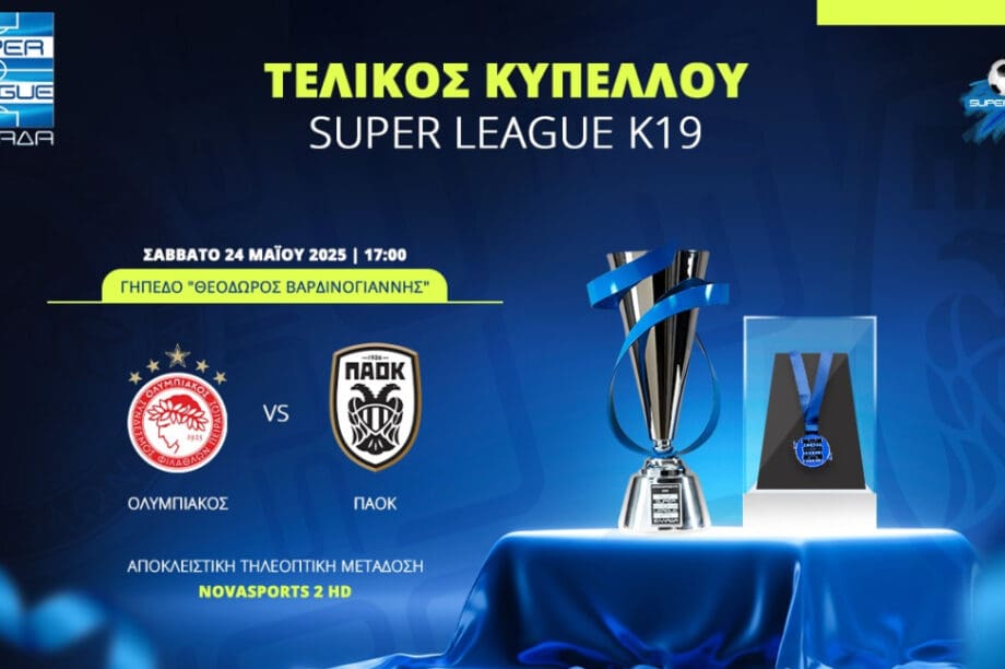 Super League: Στο «Θ. Βαρδινογιάννης» ο τελικός Κ19 Ολυμπιακός-ΠΑΟΚ το Σάββατο 24/5