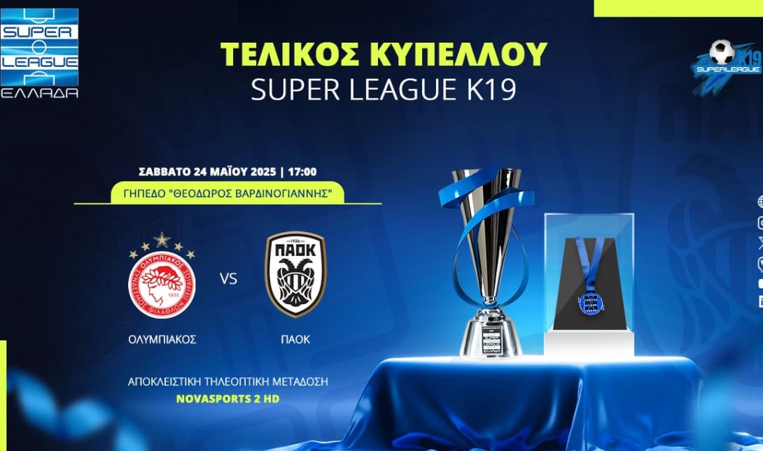 Super League: Στο «Θ. Βαρδινογιάννης» ο τελικός Κ19 Ολυμπιακός-ΠΑΟΚ το Σάββατο 24/5