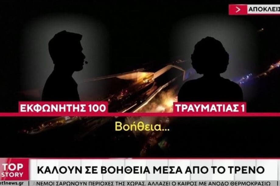 Τέμπη τραγωδία