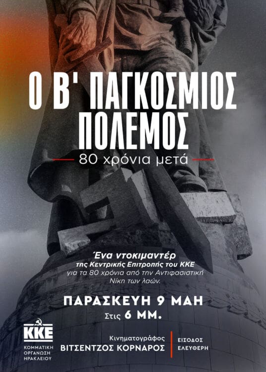 Προβολή ντοκιμαντέρ της ΚΕ του ΚΚΕ για τα 80 χρόνια από την Αντιφασιστική Νίκη των Λαών