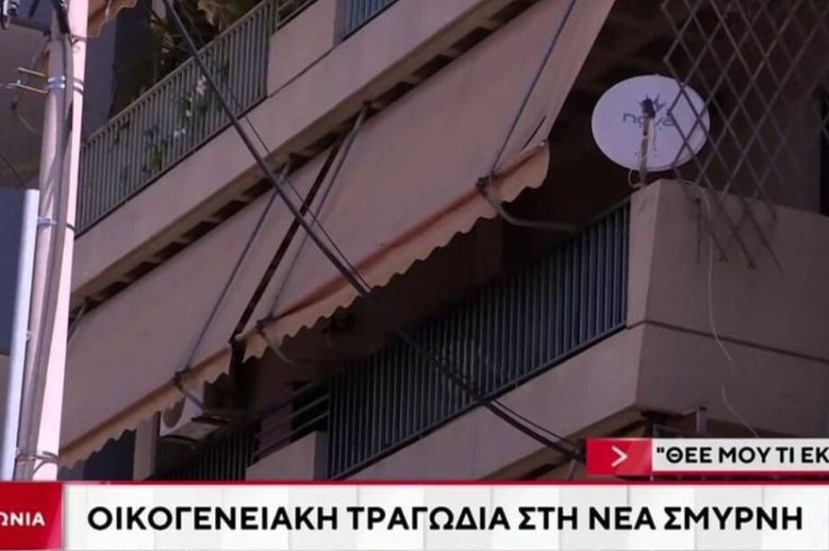 Τραγωδία Νέα Σμύρνη