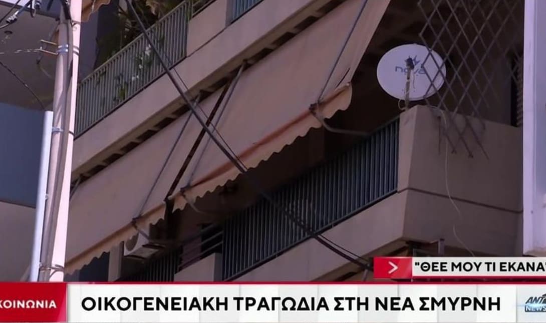 Τραγωδία Νέα Σμύρνη