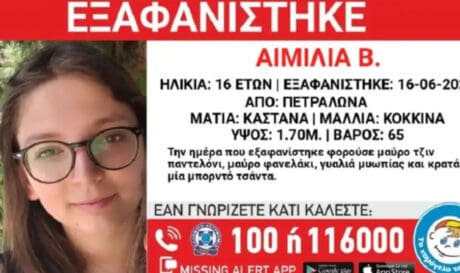 Εξαφάνιση ανήλικη Αιμιλία