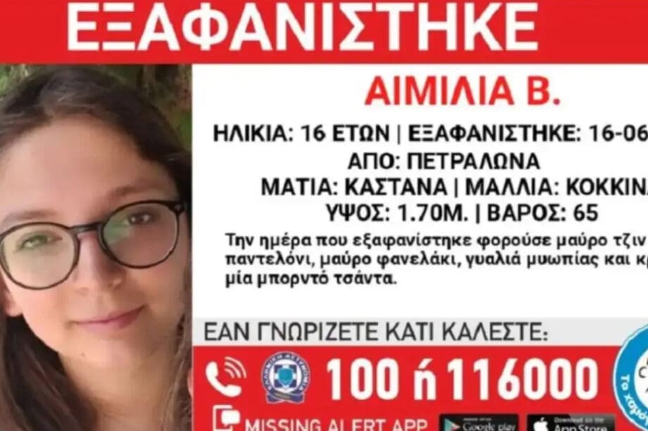 Εξαφάνιση ανήλικη Αιμιλία