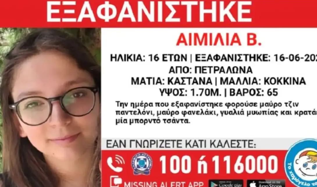 Εξαφάνιση ανήλικη Αιμιλία