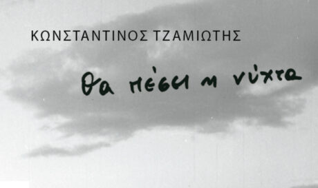 Χανιά Παρουσίαση βιβλίου μυθιστόρημα