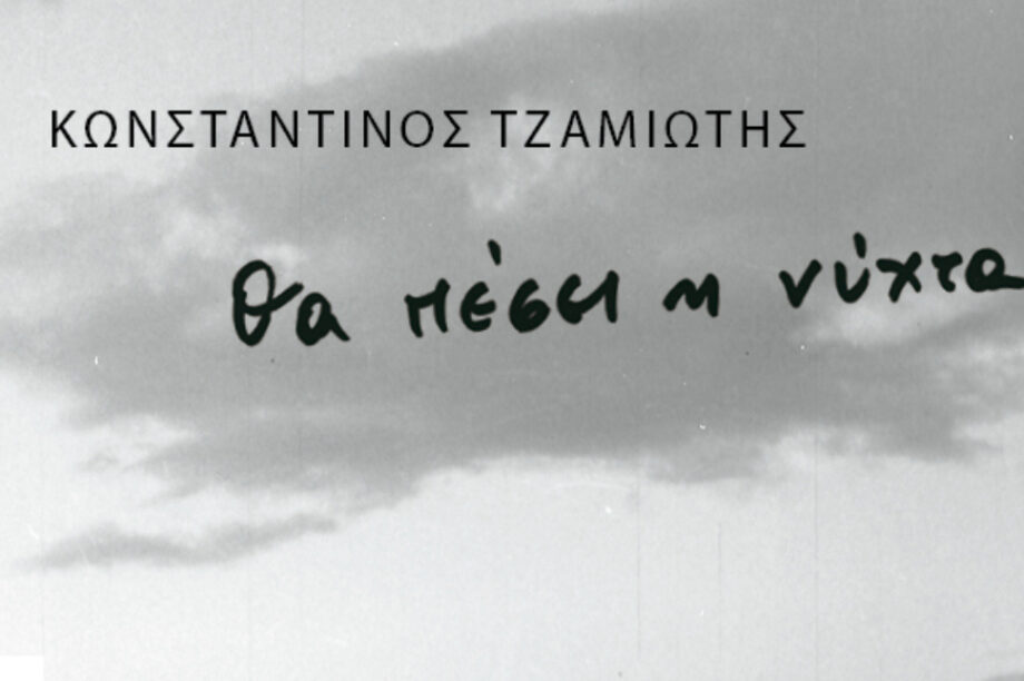 Χανιά Παρουσίαση βιβλίου μυθιστόρημα