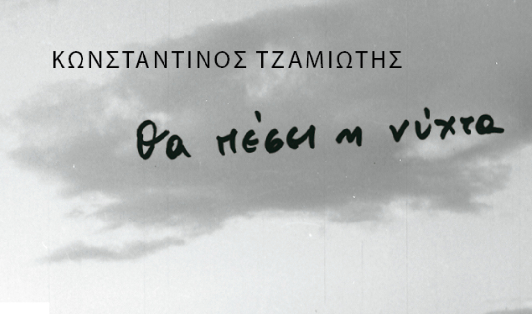 Χανιά Παρουσίαση βιβλίου μυθιστόρημα