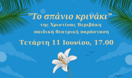 Χανιά: Παιδική θεατρική παράσταση