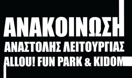 Έκλεισε μετά από 23 χρόνια λειτουργίας το Allou Fun Park