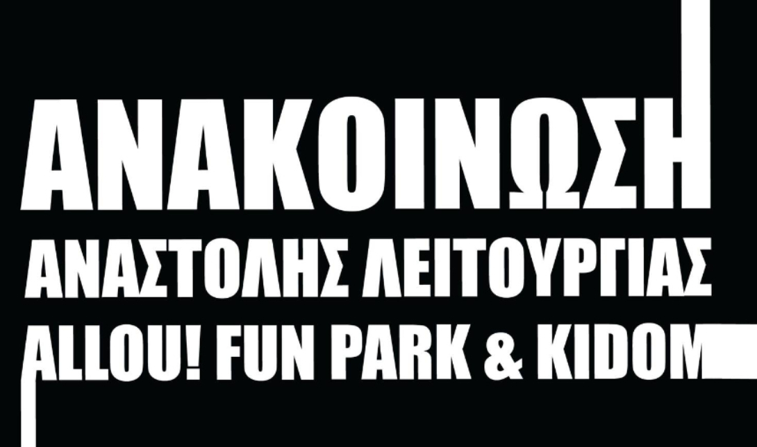 Έκλεισε μετά από 23 χρόνια λειτουργίας το Allou Fun Park