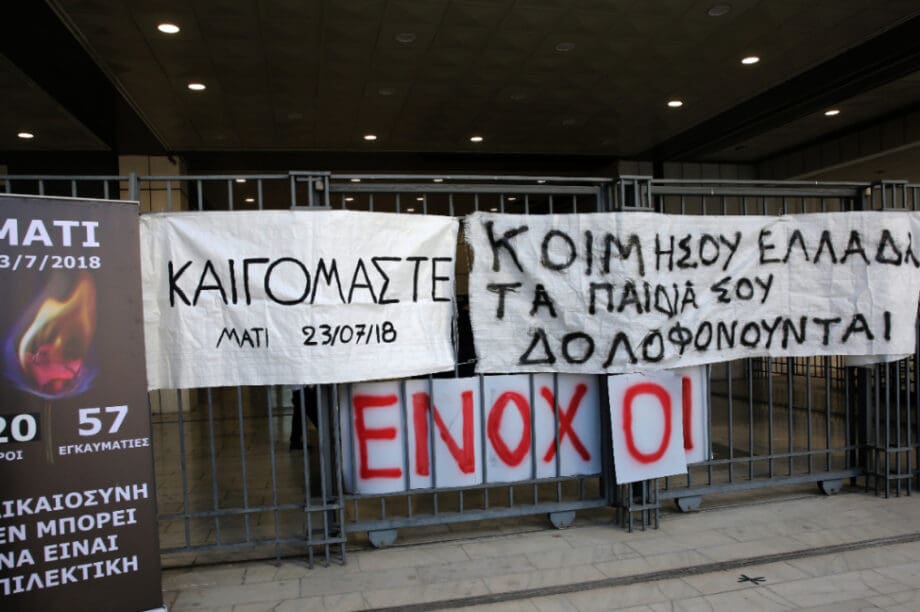 Δίκη Μάτι