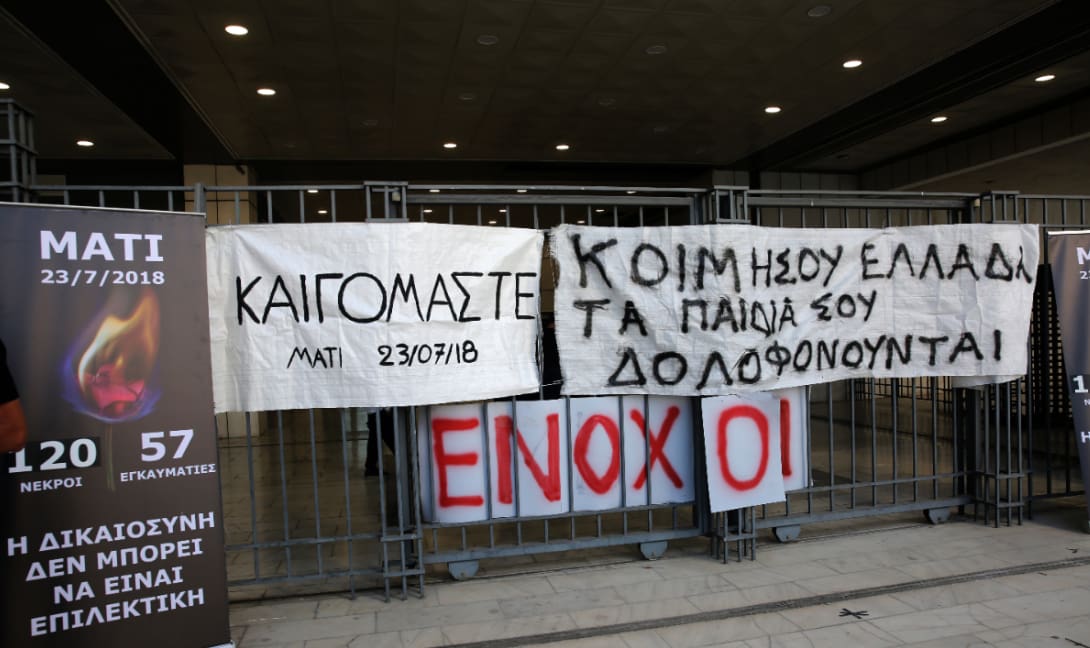 Δίκη Μάτι