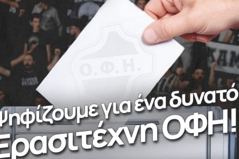 Ερασιτέχνης ΟΦΗ: Οι λεπτομέρειες για τις αρχαιρεσίες της 2ας Ιουλίου