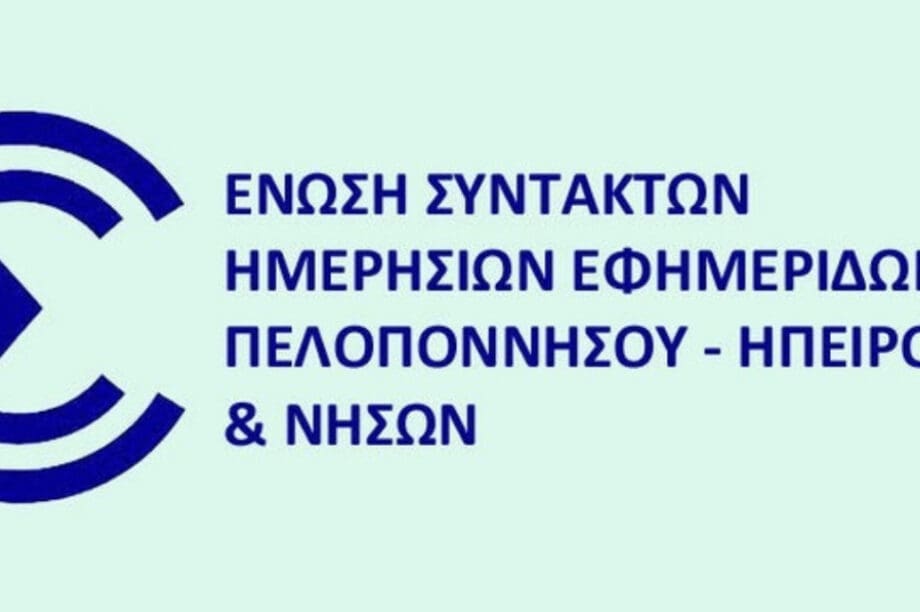 Τα νέα ΔΣ και όργανα της ΕΣΗΕΠΗΝ και του ΤΕΑΣ