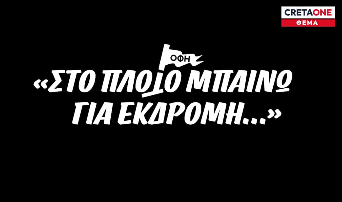 ΟΦΗ: Απόψε στις 22:00 η προβολή της ταινίας για τον τελικό Κυπέλλου (βίντεο)