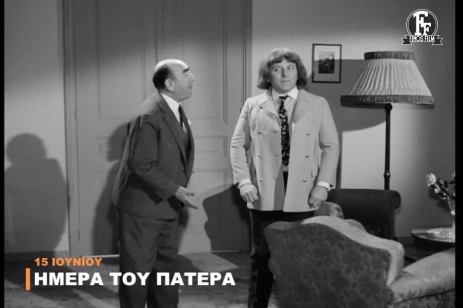 Η Φίνος Φιλμ γιορτάζει την ημέρα του πατέρα (βίντεο)