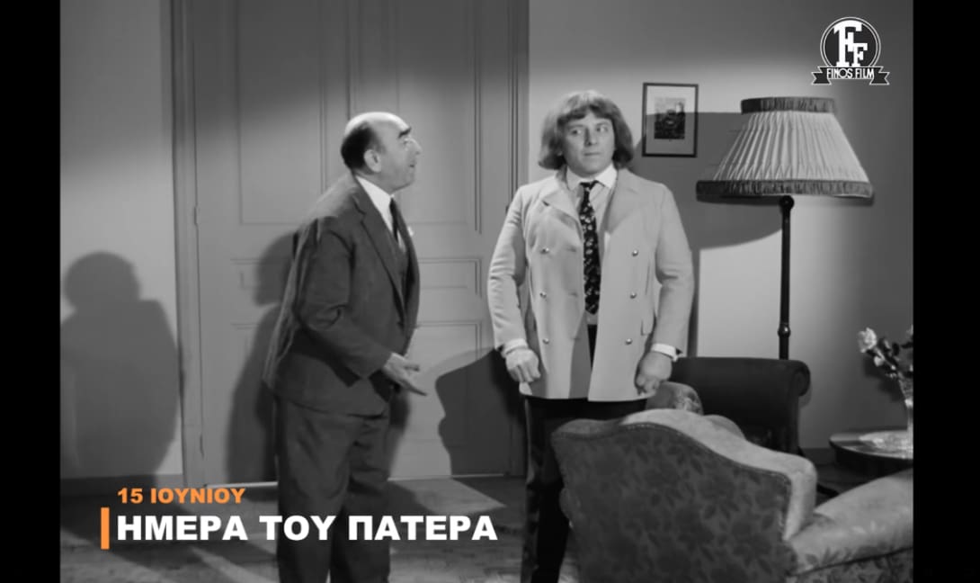 Η Φίνος Φιλμ γιορτάζει την ημέρα του πατέρα (βίντεο)