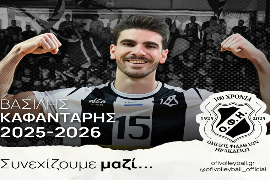 Ερασιτέχνης ΟΦΗ: Συνεχίζει στην ομάδα βόλεϊ ο Καφαντάρης