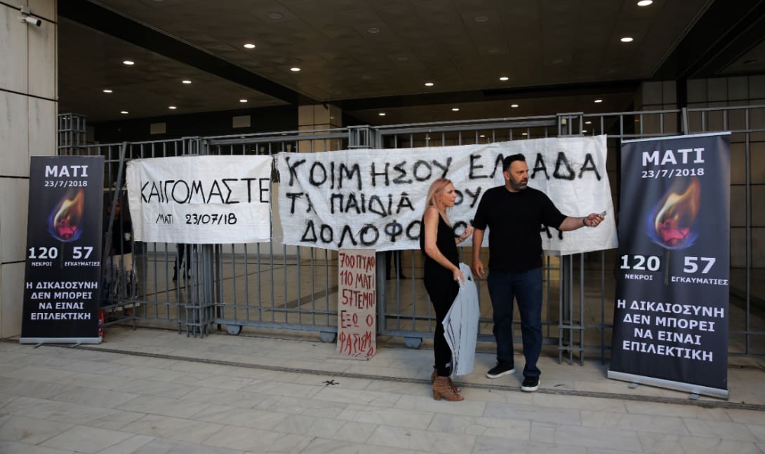 Δίκη Μάτι