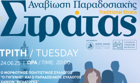 Δήμος Χανίων: Ξεκινά η «Παραδοσιακή Στράτα» του 2025