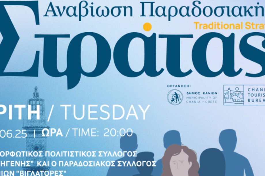 Δήμος Χανίων: Ξεκινά η «Παραδοσιακή Στράτα» του 2025
