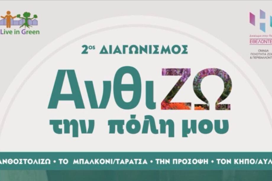Ηράκλειο: Εκδήλωση βράβευσης για τον 2ο διαγωνισμό «Ανθί-ΖΩ την πόλη μου»